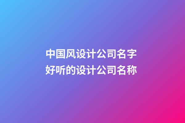 中国风设计公司名字 好听的设计公司名称-第1张-公司起名-玄机派